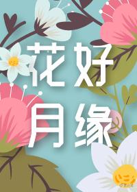花好月圆的出处及寓意