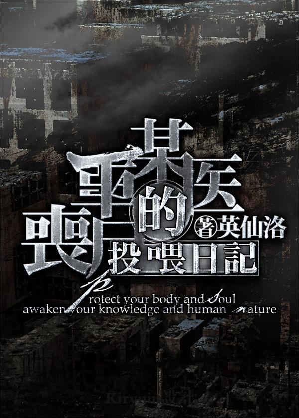 某医生的丧尸投喂日记by