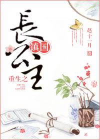 重生镇国长公主百合