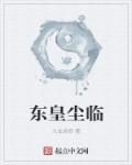 东皇在哪