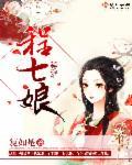 程七娘与齐昭