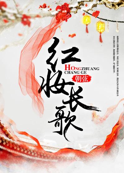 红妆 原唱