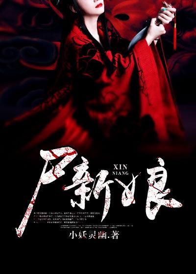 尸新娘在哪看