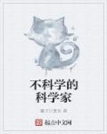科学家不知道的科学