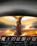 魔王的征途游戏攻略