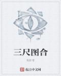 三尺写意山水画图片