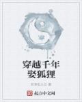 千年狐妖迷惑路人