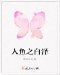 人鱼之岛全文免费阅读
