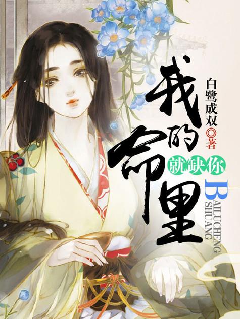 我命里缺你txt