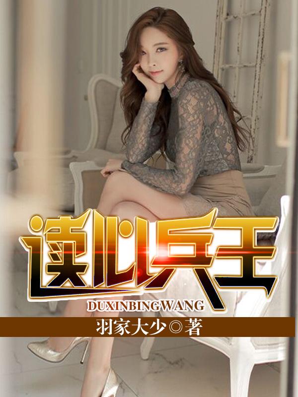 读心兵王韩文东阅读