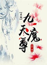 九天魔帝