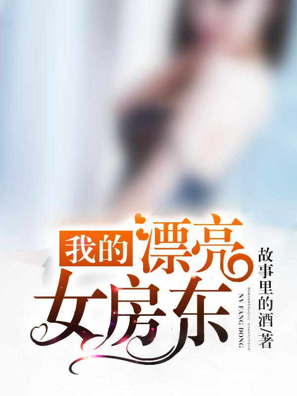 我的漂亮女房东电影中字