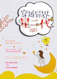 穿越异世星二代gl