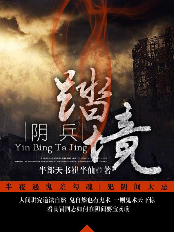 阴兵逆袭成功的是谁