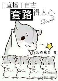 自古套路得人心的下一句
