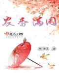 香满园农家乐怎么样