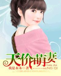 天价萌妻短剧