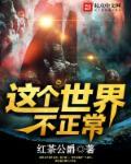 是我不正常还是世界不正常
