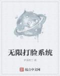 穿越打脸系统
