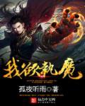 我欲成魔百度百科女主