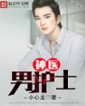 护士男医生