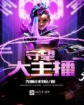 守望主播玩西格玛的背景故事是什么