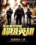 世界超级英雄排名
