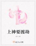 渡完劫你就是上神