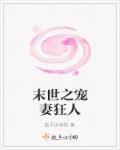 重生末世之宠妻