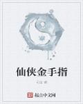 金手指类修仙