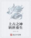 上古之神全死了