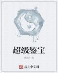 超级鉴宝师陈凡