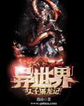 异世界女神传百科