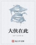 大侠怼他
