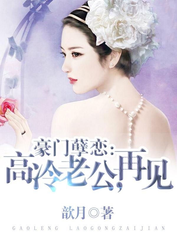 豪门虐爱冷妻难缠免费