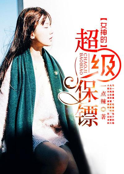 女神的超级保镖 幽幽梦思