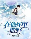在他怀里撒个娇免费阅读
