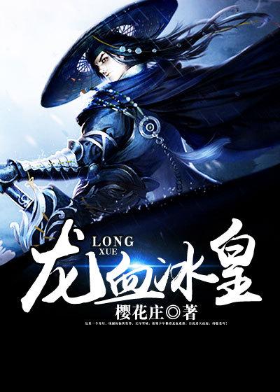 龙血武皇