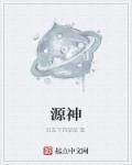 龙不器之少年源神