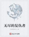 无尽意念和复仇之刃