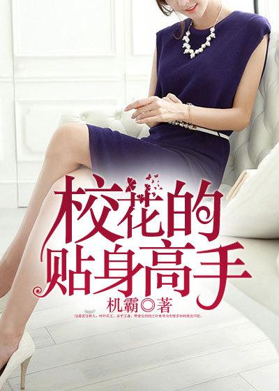 校花的贴身高手第二季