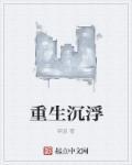 重生之凤主沉浮