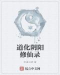 阴阳道典境界划分