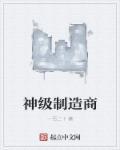神级游戏制造师