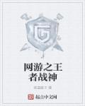 网游之王者之战