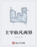 主宰三界全文免费阅读