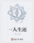 一人生还林东抖音