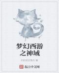 梦幻西游之殴神