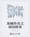 龙城传奇详细攻略