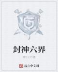 六界封神境界等级划分